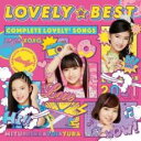 【ご奉仕価格】LOVELY☆BEST Complete lovely2 Songs【CD、音楽 新古:未使用 CD】メール便可