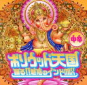 【ご奉仕価格】ボリウッド天国 踊る!!魅惑のインドMIX 中辛【CD、音楽 新古:未使用 CD】メール便可
