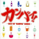 【ご奉仕価格】カンパイ! BEST OF ”KAMPAI”SONGS【CD、音楽 新古:未使用 CD】メール便可