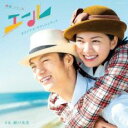 【ご奉仕価格】連続テレビ小説 エール オリジナル・サウンドトラック【CD、音楽 新古:未使用 CD】メール便可