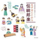 【ご奉仕価格】まずはここから伝統邦楽【CD、音楽 新古:未使用 CD】メール便可