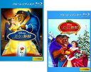 美女と野獣(2枚セット)1、ベルの素敵なプレゼント ブルーレイディスク【全巻 アニメ 中古 Blu-ray】メール便可 レンタル落ち