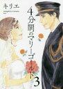 4分間のマリーゴールド 3【コミック・本 中古 コミック】レンタル落ち