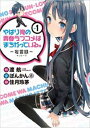 やはり俺の青春ラブコメはまちがっている。妄言録(12冊セット)第 1〜12 巻【全巻 コミック・本 中古 コミック】レンタル落ち