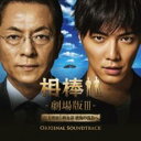 相棒-劇場版III- オリジナル・サウンドトラック 2CD【CD、音楽 新古:未使用 CD】メール便可