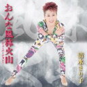 【ご奉仕価格】おんな風林火山【CD、音楽 新古:未使用 CD】メール便可