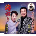 海灯り/おれの人生歌の道/一本松の誓い【CD、音楽 新古:未使用 CD】メール便可