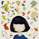 【ご奉仕価格】コトバドリ【CD、音楽 新古:未使用 CD】メール便可