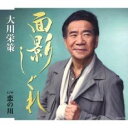 【ご奉仕価格】面影しぐれ c/w 恋の川【CD、音楽 新古:未使用 CD】メール便可