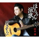 【ご奉仕価格】ほろろん演歌/男さすらい【CD、音楽 新古:未使用 CD】メール便可