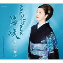 【ご奉仕価格】ひとりぼっちの海峡/Tokyoタイムスリップ【CD、音楽 新古:未使用 CD】メール便可
