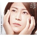 【ご奉仕価格】母 C/W おもいで酒場 Cタイプ【CD、音楽 新古:未使用 CD】メール便可