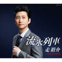 【ご奉仕価格】流氷列車【CD、音楽 新古:未使用 CD】メール便可