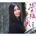 【ご奉仕価格】浜木綿しぐれ Aタイプ【CD、音楽 新古:未使用 CD】メール便可