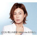 【ご奉仕価格】大丈夫/最上の船頭 C/W 恋初めし/hug Hタイプ【CD、音楽 新古:未使用 CD】メール便可