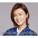 【ご奉仕価格】大丈夫/最上の船頭 C/W 天地人/hug Gタイプ【CD、音楽 新古:未使用 CD】メール便可