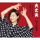 【ご奉仕価格】大丈夫/最上の船頭 C/W きよしの令和音頭 Fタイプ【CD、音楽 新古:未使用 CD】メール便可