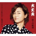【ご奉仕価格】大丈夫/最上の船頭 C/W カシスソーダを飲みながら Eタイプ【CD、音楽 新古:未使用 CD】メール便可