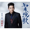 【ご奉仕価格】知床挽歌【CD、音楽 新古:未使用 CD】メール便可