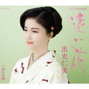 【ご奉仕価格】遠い花【CD、音楽 新古:未使用 CD】メール便可