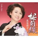 【ご奉仕価格】桜前線【CD、音楽 新古:未使用 CD】メール便可