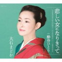 【ご奉仕価格】悲しい女になりきって/酔舟ひとり【CD、音楽 新古:未使用 CD】メール便可