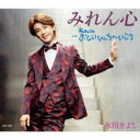 【ご奉仕価格】みれん心/おじいちゃんちへいこう Fタイプ【CD、音楽 新古:未使用 CD】メール便可