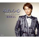 【ご奉仕価格】みれん心/木曽路 着流し 気まま旅 Dタイプ【CD、音楽 新古:未使用 CD】メール便可