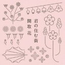 【ご奉仕価格】君の住む街【CD、音楽 新古:未使用 CD】メール便可
