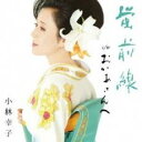 【ご奉仕価格】蛍前線 c/wおかあさんへ【CD、音楽 新古:未使用 CD】メール便可