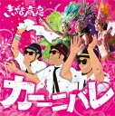 【ご奉仕価格】カーーニバレ/言ったらダメよ。【CD、音楽 新古:未使用 CD】メール便可