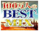 【ご奉仕価格】100万人のBEST MIX Mixed by DJ ROYAL【CD、音楽 新古:未使用 CD】メール便可