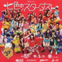 【ご奉仕価格】七色のスターダスト CD+DVD【CD、音楽 新古:未使用 CD】メール便可
