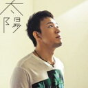 【ご奉仕価格】太陽 CD+DVD 初回限定盤【CD、音楽 新古:未使用 CD】メール便可