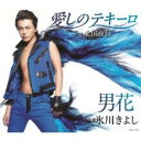 【ご奉仕価格】愛しのテキーロ/男花 シングルバージョン /北国夜行【CD、音楽 新古:未使用 CD】メール便可