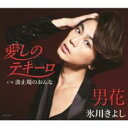 【ご奉仕価格】愛しのテキーロ/男花 シングルバージョン /波止場のおんな【CD、音楽 新古:未使用 CD】メール便可