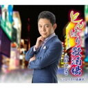 【ご奉仕価格】とんぼり歌酒場/ひろきの感謝状【CD、音楽 新古:未使用 CD】メール便可
