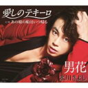 【ご奉仕価格】愛しのテキーロ/男花 シングルバージョン /あの娘の船はいつ帰る【CD、音楽 新古:未使用 CD】メール便可