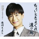 【ご奉仕価格】ちょいときまぐれ渡り鳥/伝言 メッセージ【CD、音楽 新古:未使用 CD】メール便可