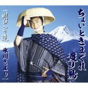 【ご奉仕価格】ちょいときまぐれ渡り鳥/明日への道【CD、音楽 新古:未使用 CD】メール便可
