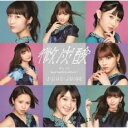 微炭酸/ポツリと/Good bye & Good luck! CD+DVD 初回生産限定盤A【CD、音楽 新古:未使用 CD】メール便可