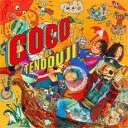 【ご奉仕価格】COCO 完全数量限定盤【CD、音楽 新古:未使用 CD】メール便可