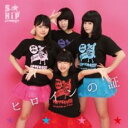 【ご奉仕価格】ヒロインの証【CD、音楽 新古:未使用 CD】メール便可