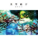 【ご奉仕価格】美空結び【CD、音楽 新古:未使用 CD】メール便可