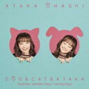 【ご奉仕価格】犬と猫と彩香 CD+Blu-ray Disc 彩香盤【CD、音楽 新古:未使用 CD】メール便可
