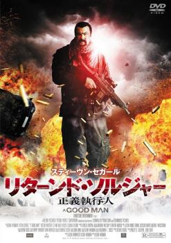 リターンド・ソルジャー 正義執行人【洋画 中古 DVD】メール便可 レンタル落ち