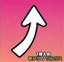 【ご奉仕価格】1億人の春アゲソングス【CD、音楽 新古:未使用 CD】メール便可