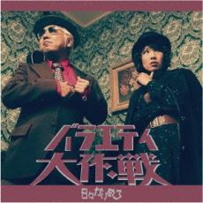 バラエティ大作戦【CD、音楽 新古:未使用 CD】メール便可 【ご奉仕価格】