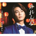 【ご奉仕価格】みれん心/瀬戸内ブルース【CD、音楽 新古:未使用 CD】メール便可