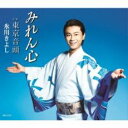 【ご奉仕価格】みれん心/東京音頭【CD、音楽 新古:未使用 CD】メール便可